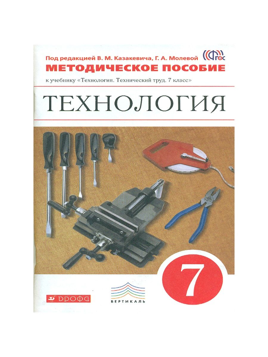 Технология 5 фгос. Технология технический труд 7 класс Казакевич. Технология Казакевич 6 класс технология Казакевич. Казакевич. Технический труд. 7 Кл. Учебник.Вертикаль. Казакевич. Технический труд. 8 Кл. Учебник.Вертикаль.