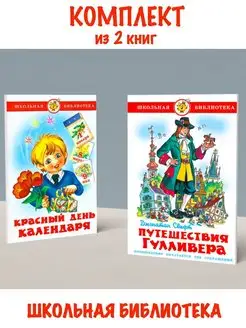 Красный день календаря + Путешествия Гулливера. 2 книги