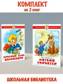 Красный день календаря + Мягкий характер. 2 книги