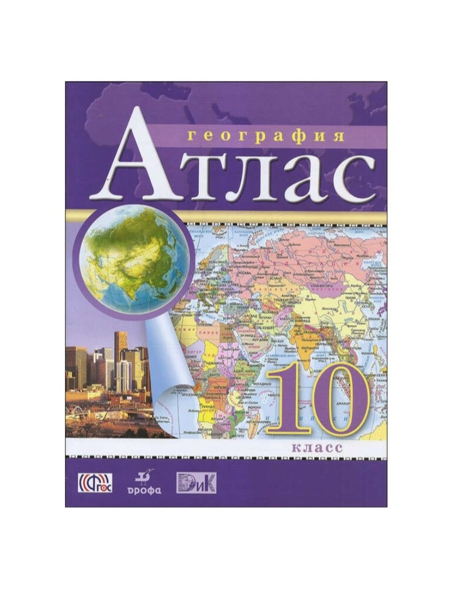 География 6 дрофа. Атлас по географии Издательство Дрофа 10 класс. Атлас география 10-11 класс Дрофа. Холина. География. Атлас. 10-11 Классы (углубленный). Контурные карты. География.10-11кл. (Традиционный комплект) (РГО)-10%.