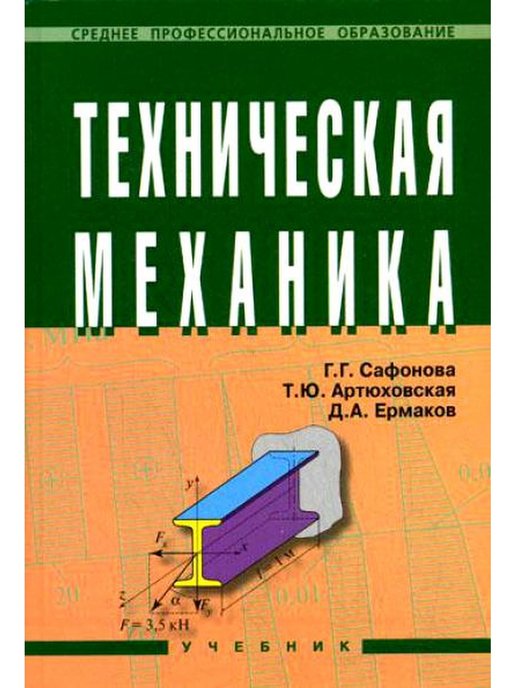 Техническая механика учебник. Техническая механика Сафонова Артюховская Ермаков. Техническая механика Сафонова учебник. Учебник техническая механика Артюховская Ермаков Сафонова. Книга по технической механике.