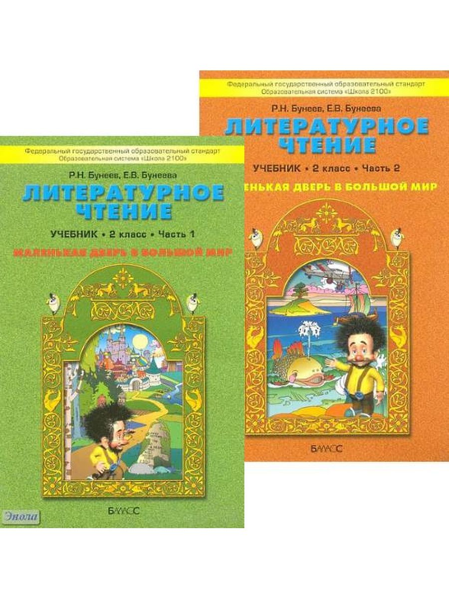 Русский бунеев 4 учебник. УМК школа 2100 литературное чтение. Бунеев школа 2100. УМК школа 2100 литературное чтение 3 класс. Школа 2100 бунеев р.н., Бунеева е.в..