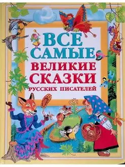 Все самые великие сказки русских писателей