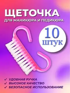 Щеточка для маникюра и педикюра набор 10 шт