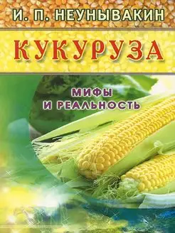 Кукуруза. Мифы и реальность