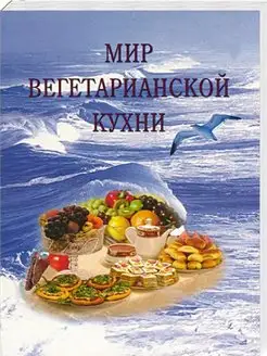 Мир вегетарианской кухни