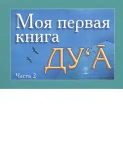 Моя первая книга Дуа. Часть 2