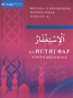 ал - Истигфар - ключ к вратам рая. Мольба о прощении