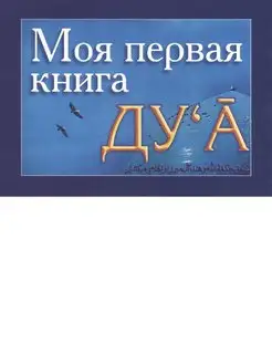 Моя первая книга Дуа. Часть 1