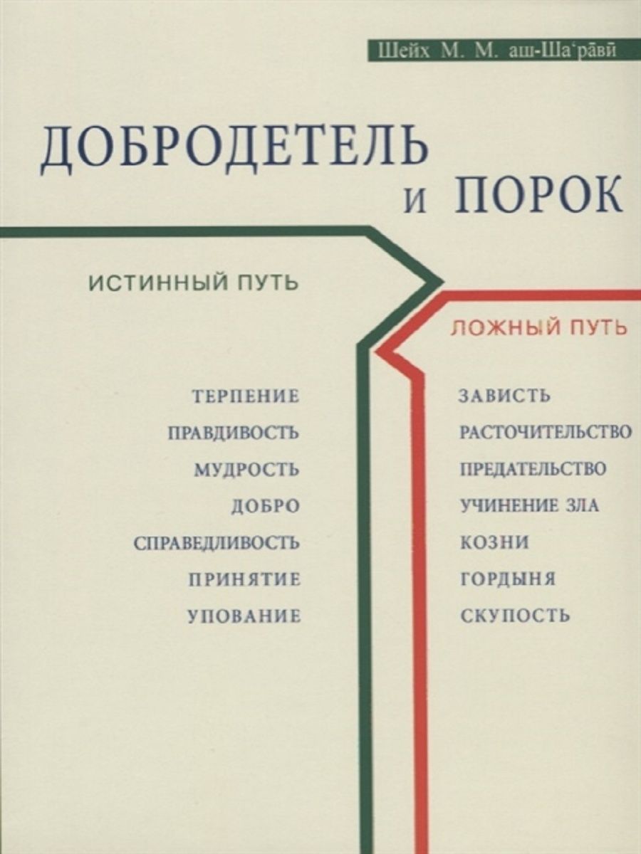 Ложный маршрут. Ложный путь. Книга добродетелей. Добродетели и пороки. Добродетели и пороки книга.