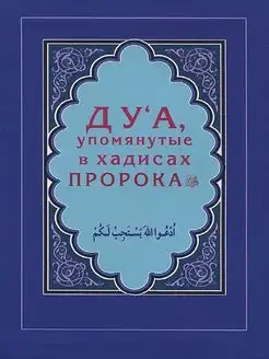 Дуа, упомянутые в хадисах Пророка