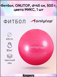 Фитбол. ONLITOP. d-45 см. 500 г. цвета МИКС