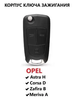 Корпус откидного ключа зажигания Opel