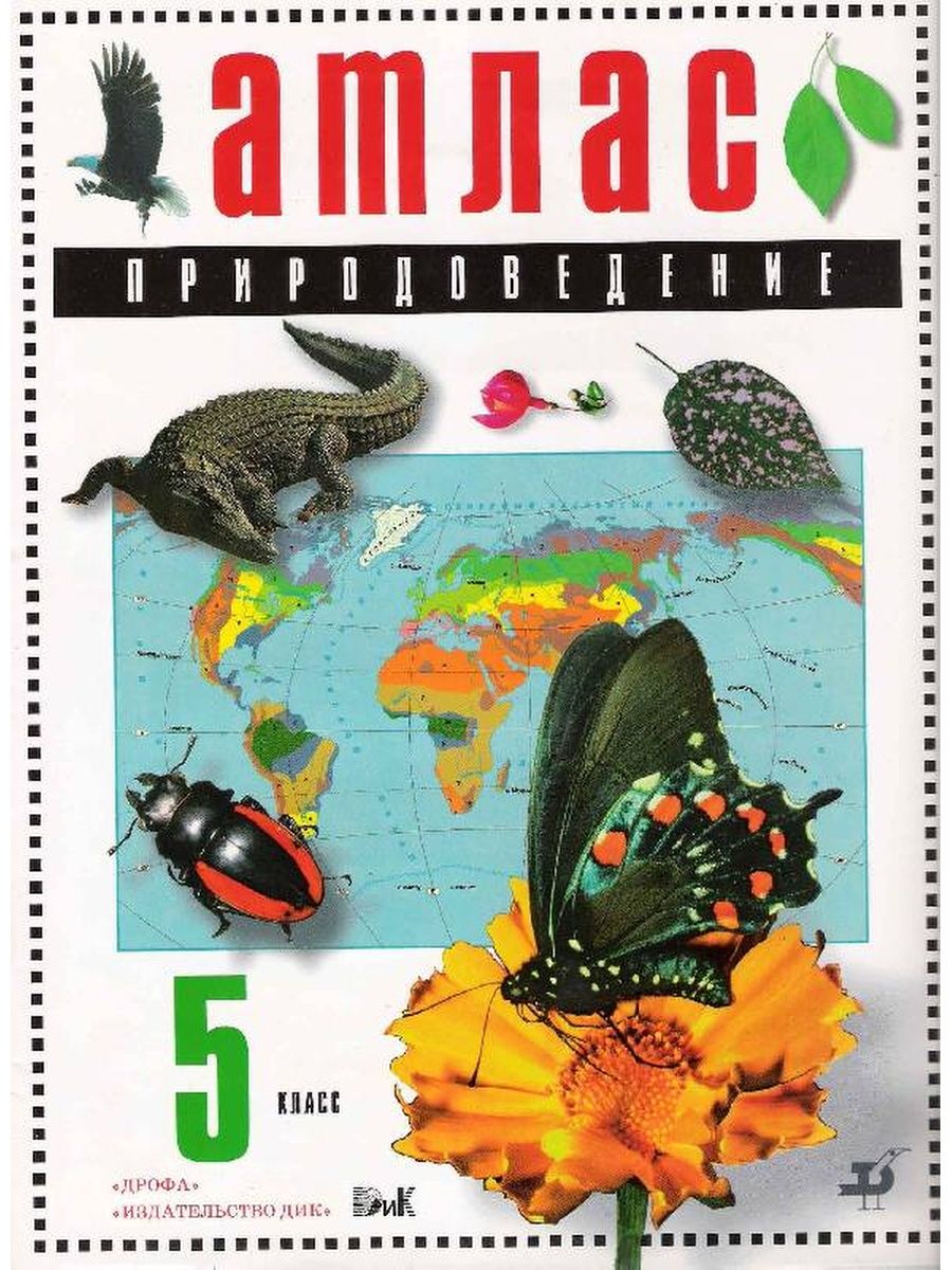Природоведение 5. Атлас Природоведение 5 класс Дрофа. Атлас 5 класс Природоведение. Издательство Дрофа Дик. Атлас по природоведению 5 класс Дрофа.