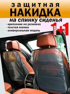 Накидки защитные на авто незапинайка