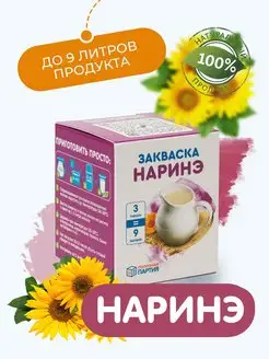 Закваска наринэ 3 порции