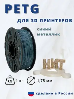 Пластик для 3d принтера PETG 1 кг синий металлик