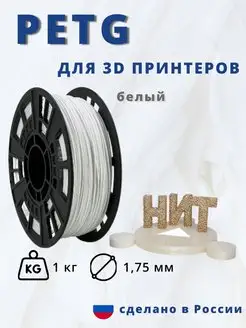 Пластик для 3d принтера PETG 1 кг белый