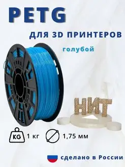 Пластик для 3d принтера PETG 1 кг голубой