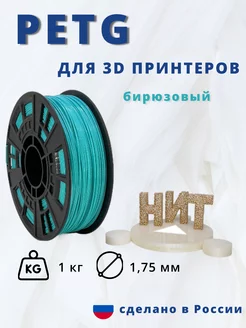 Пластик для 3d принтера PETG 1 кг бирюзовый