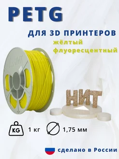 Пластик для 3d принтера PETG 1 кг желтый флоуресцентный