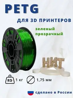 Пластик для 3d принтера PETG 1 кг зеленый прозрачный