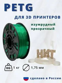 Пластик для 3d принтера PETG 1 кг изумрудный прозрачный