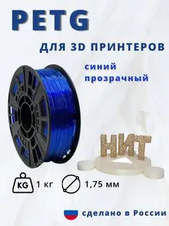 Пластик для 3d принтера PETG 1 кг синий прозрачный