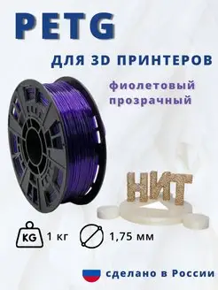 Пластик для 3d принтера PETG 1 кг фиолетовый прозрачный