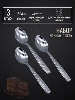 Набор чайных ложек