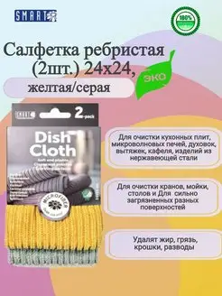 Салфетка ребристая 2шт.24х24 для уборки