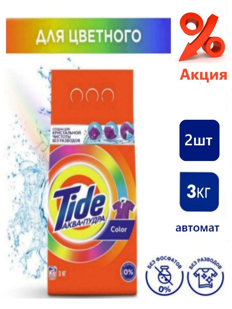 Tide аквапудра color