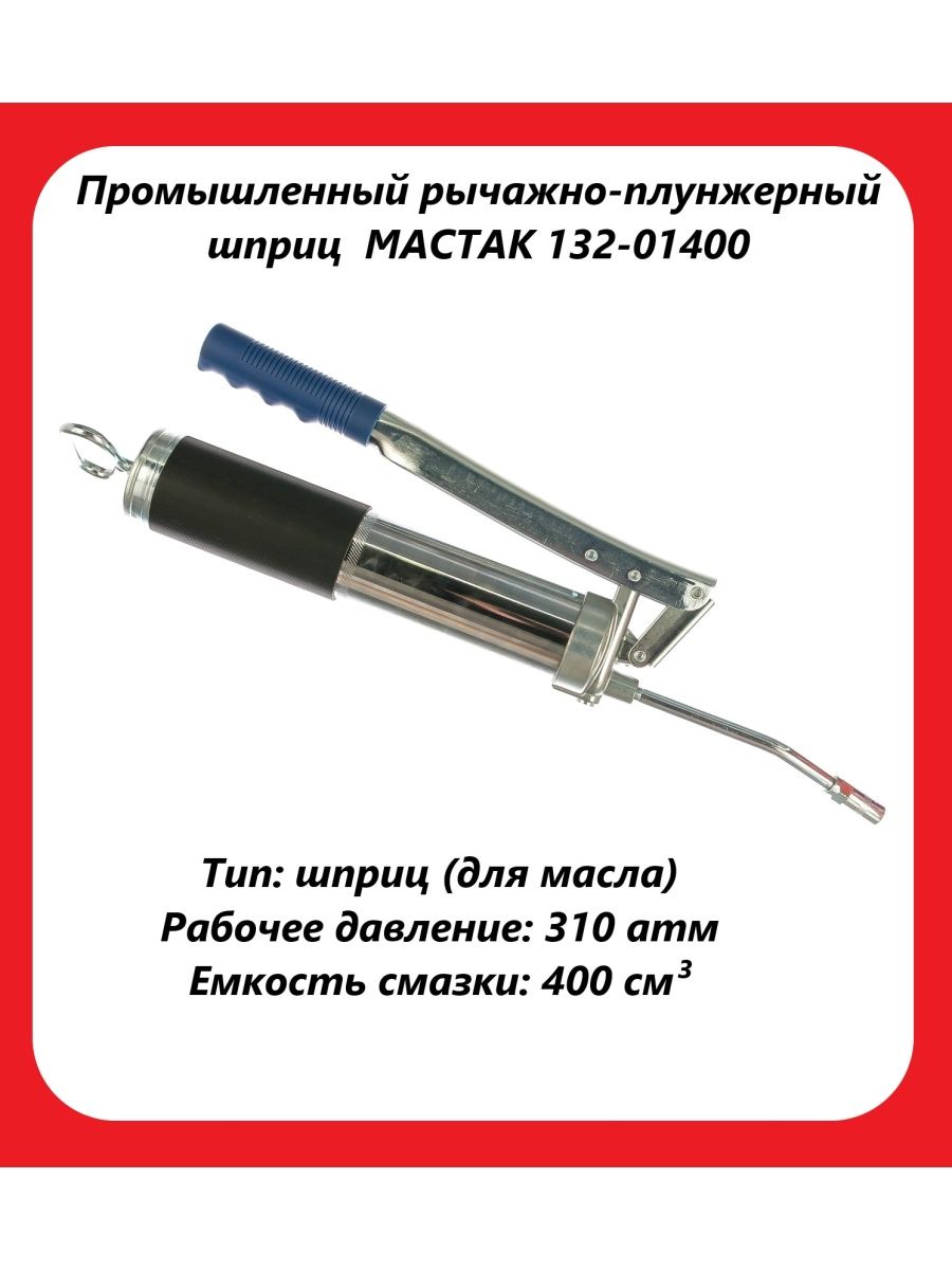 Мембрана для наполнения шприцов. Шприц рычажно-плунжерный 400мл. МАСТАК 132-01400. Наконечник шприца плунжерного конус. Принцип работы рычажно плунжерного шприца.