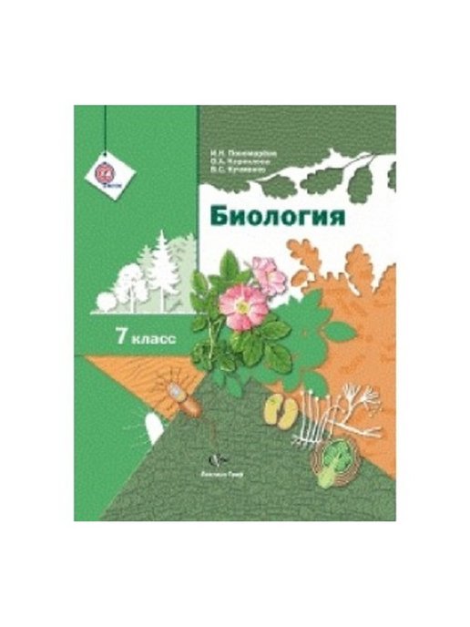 Учебник биология 7 шаталова. Учебник Пономарева 7 класс биология Пономарева. Книга по биологии 7 класс Пономарева. Учебник биологии 7 Пономарева.