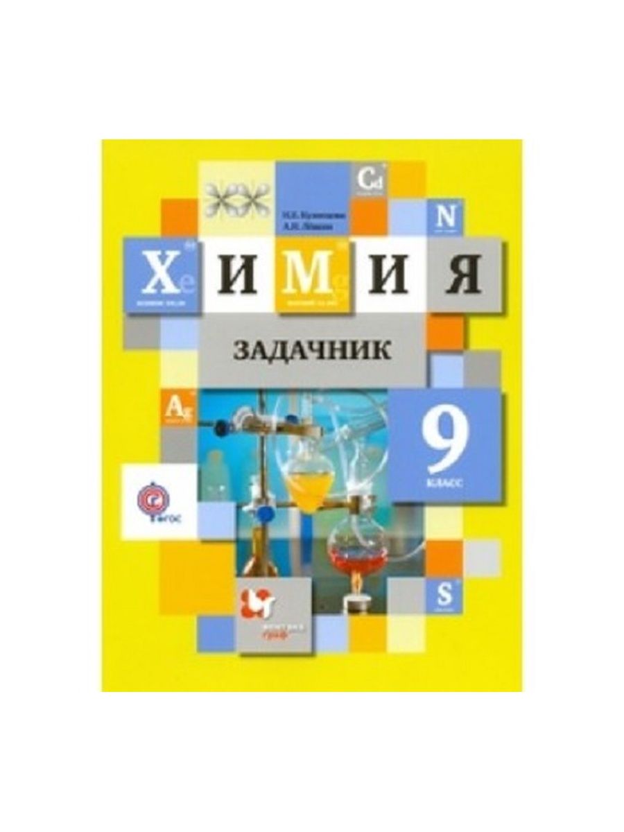 Сборник по химии 9 класс. Химия 9 класс задачник Кузнецова Левкин. Кузнецова н.е., Левкин н.е. 