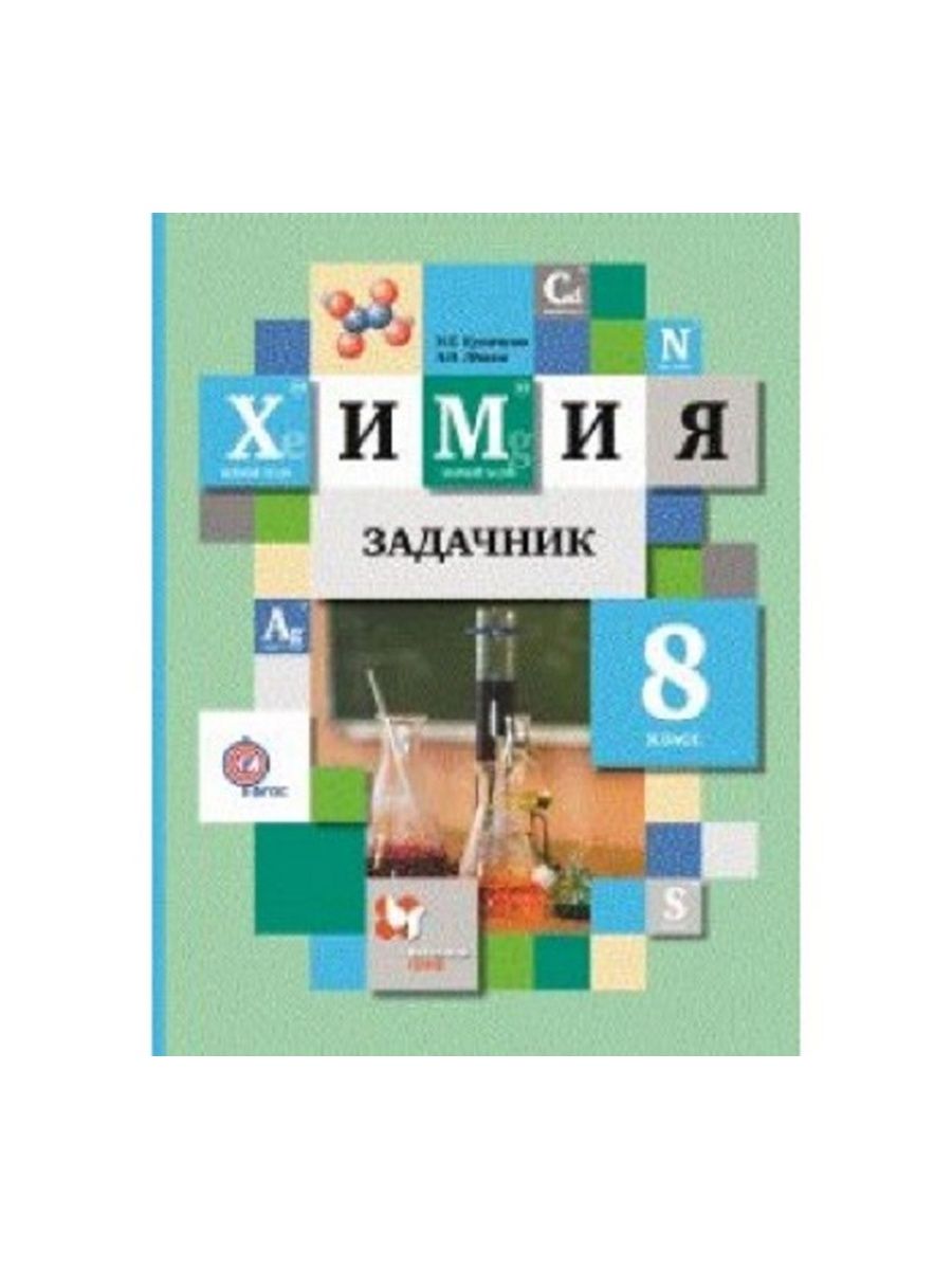 Химия 8 класс задачник