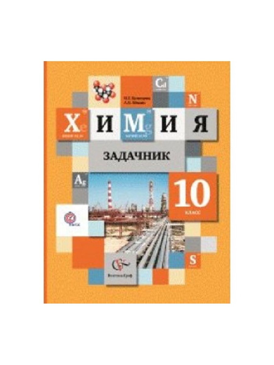 Химия задачник левкин. Задачник Гордина. Учебник химии 10 11 оранжевый учебник.