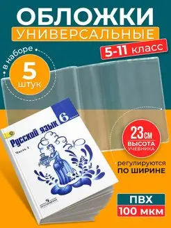 Обложки для учебников плотные универсальные 23см 5шт