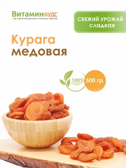 Курага медовая 500 гр