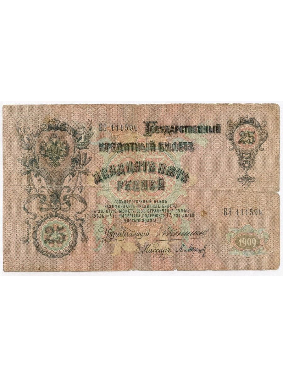 Билет б 25. 25 Рублей 1909. Кредитный билет 1909. Бумажные рубли Российской империи.