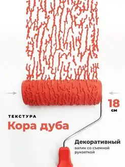 Кора дуба Структурный валик для декоративной штукатурки