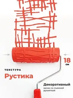 Рустика Стрктурный валик для декоративной штукатурки