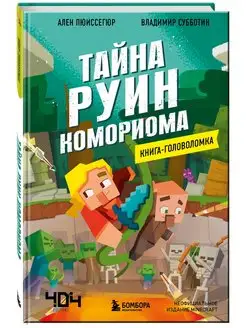 Книга-головоломка. Тайна руин Комориома