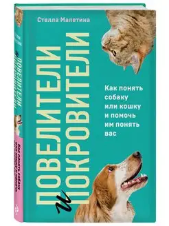 Повелители и покровители. Как понять собаку или кошку и