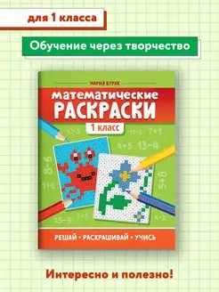 Математические раскраски 1 класс