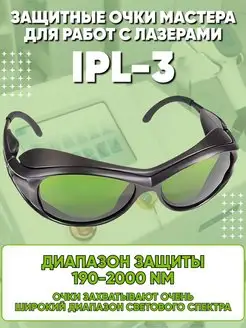 Очки для лазера IPL-3