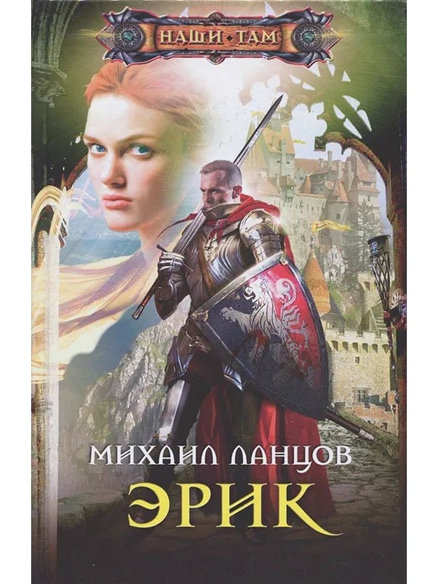 Ланцов сын. Михаил Алексеевич Ланцов Эрик 3. Книги Ланцова Эрик. Ланцов. Ланцов Михаил Алексеевич книги.