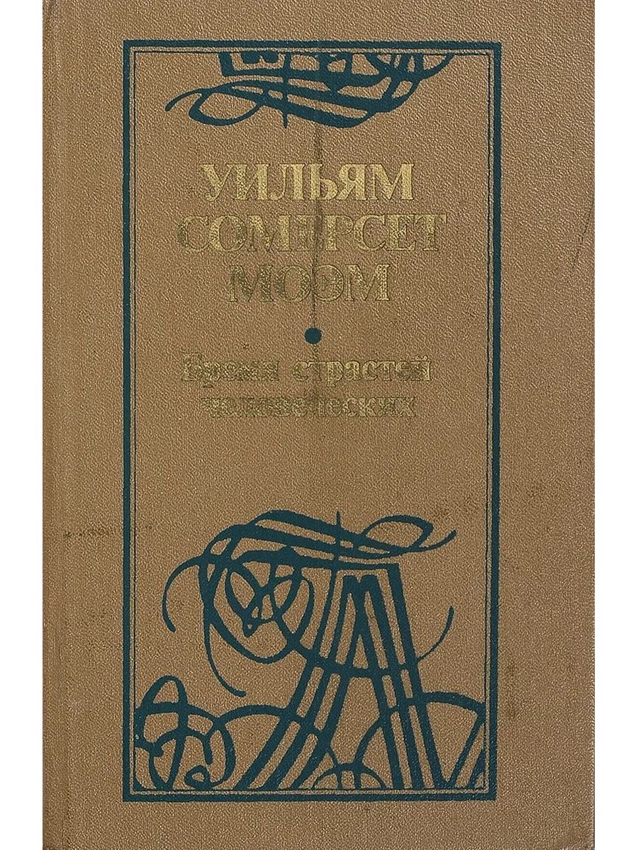 Книга бремя страстей. Моэм бремя страстей человеческих. Бремя страстей человеческих Уильям Сомерсет. Бремя страстей человеческих Уильям Сомерсет Моэм книга. Моэм с. бремя страстей человеческих. Луна и грош.