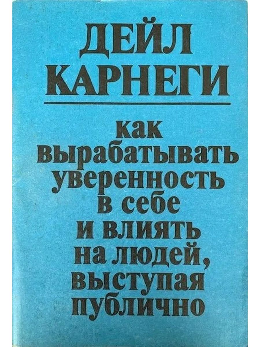 Дейл карнеги как вырабатывать читать