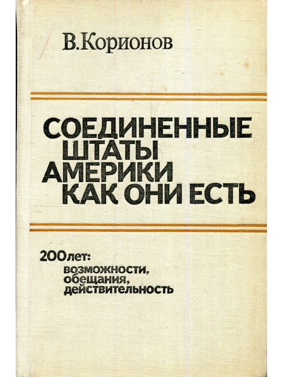 200 возможности. Экономика США книги. Книга про экономику Америки. Корионов Виталий Германович. В. Г. Корионов.